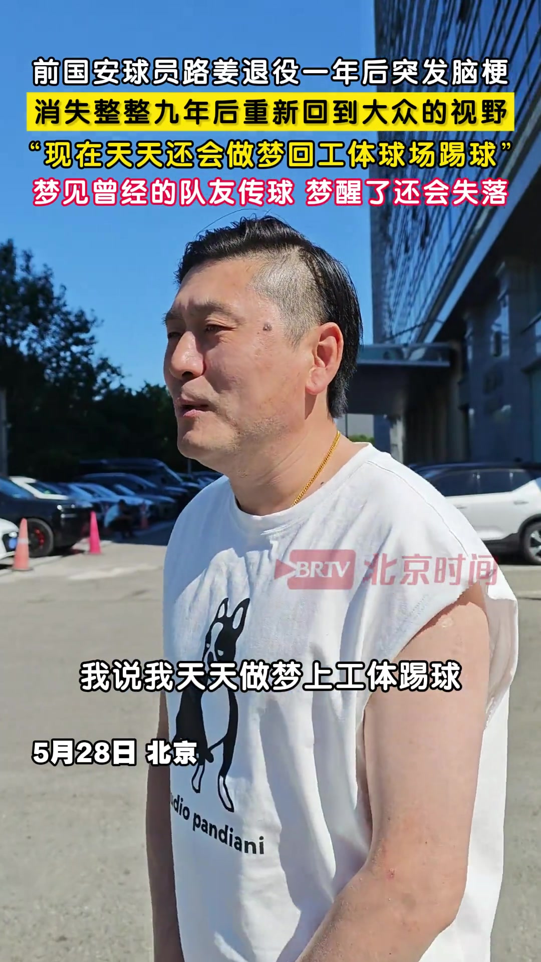  【今日视频】退役一年后突发脑梗！国安旧将路姜：现在做梦都是回