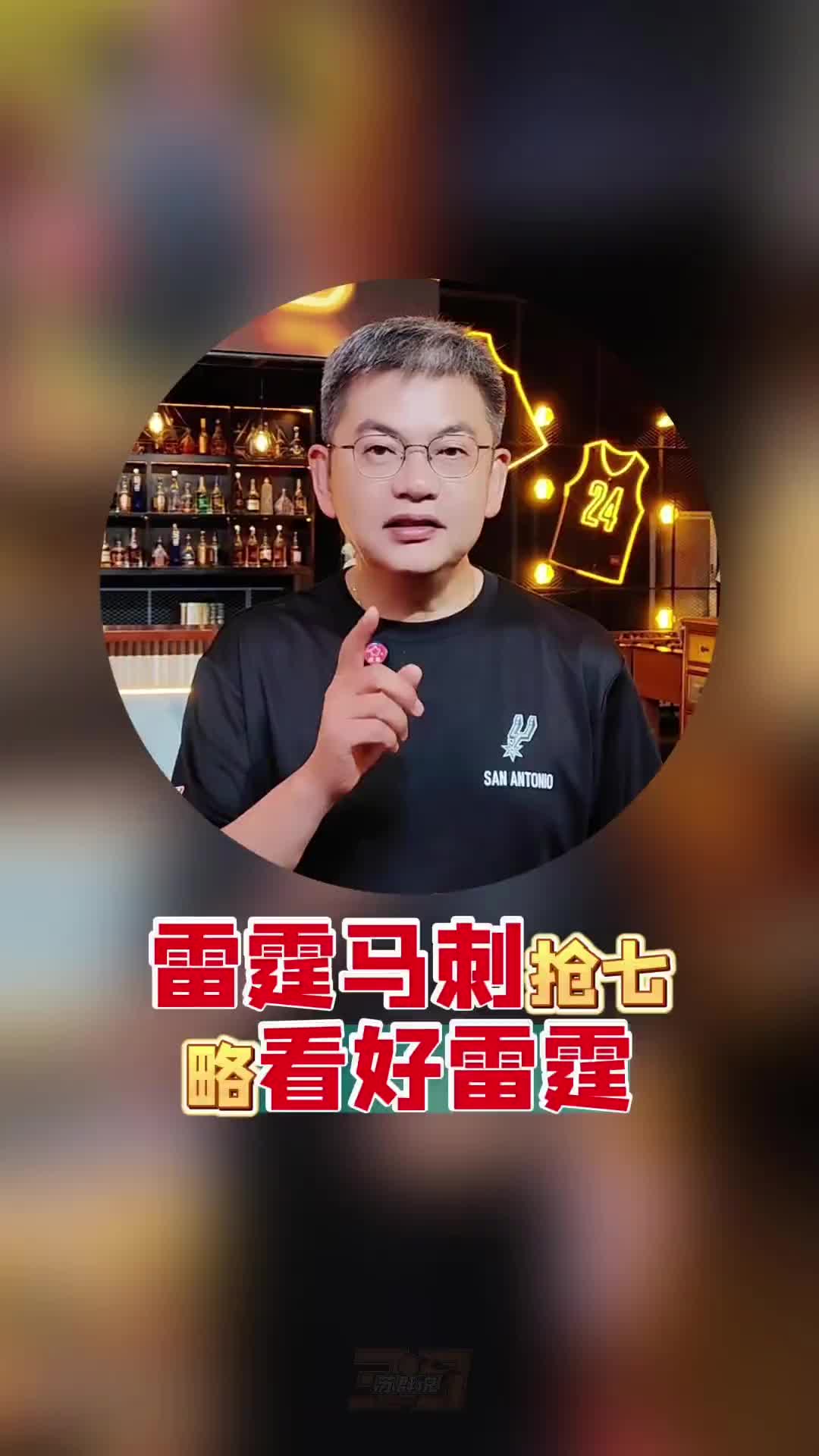  【视频】苏群：雷霆和马刺打抢七，我略看好雷霆，他们经历过多次