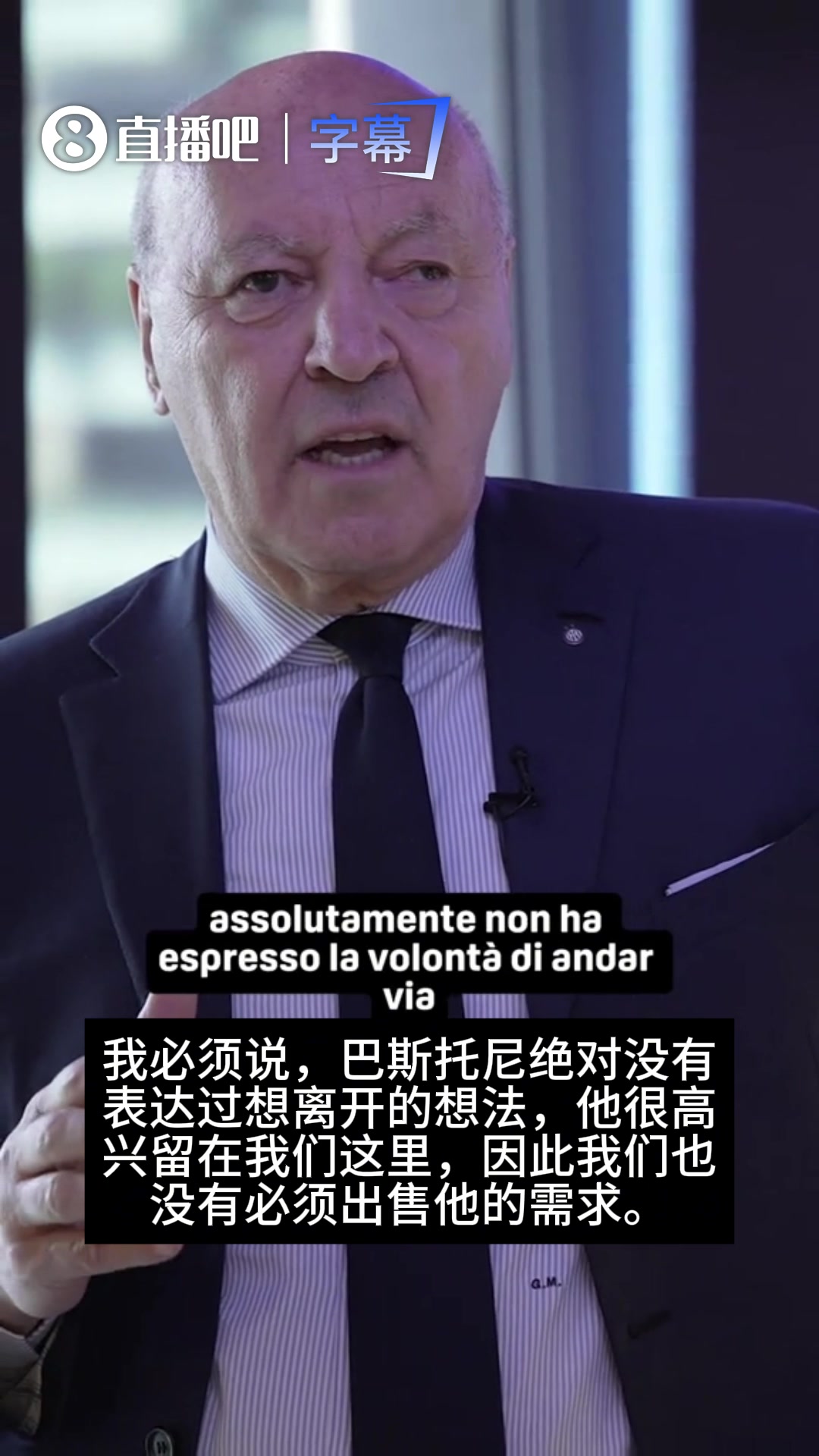 【体育视频】内拉放心！马洛塔：巴斯托尼绝对没有表达过希望离开的想法