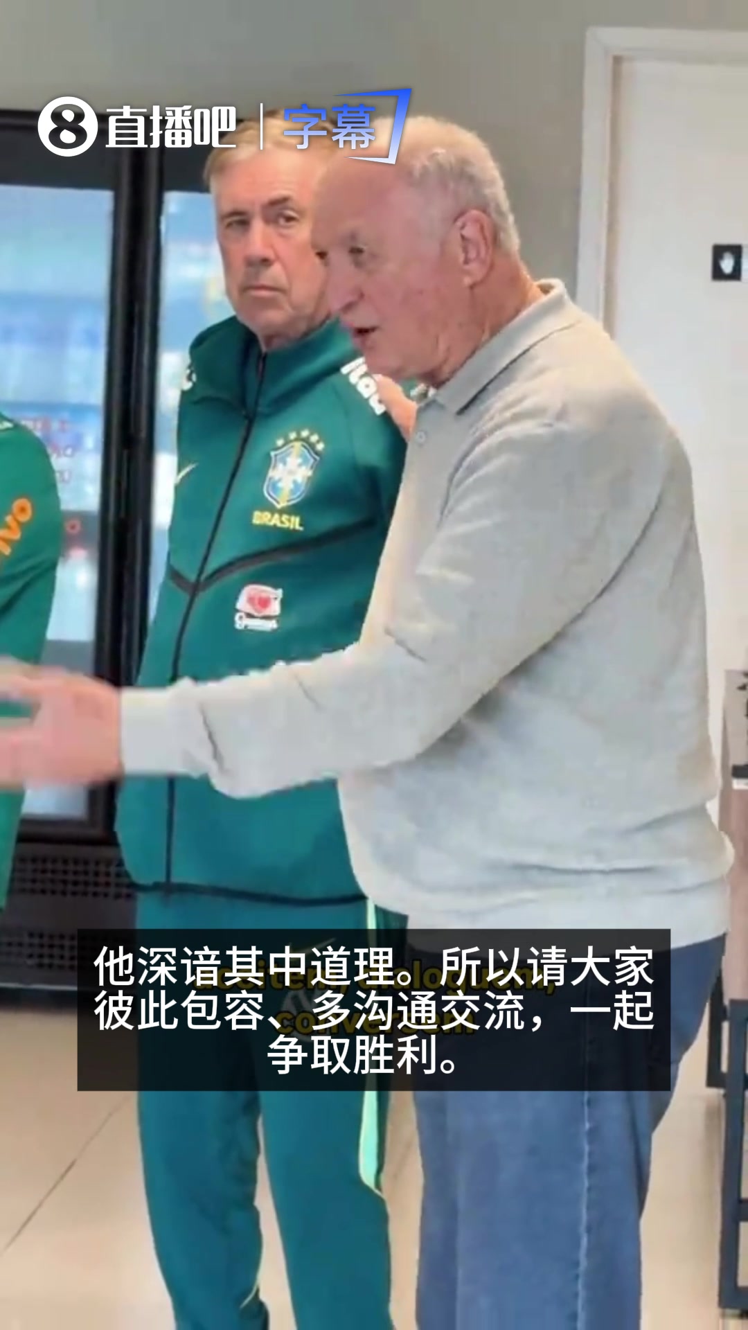[视频/集锦]掌声四起！世界杯冠军老帅斯科拉里来到巴西训练营为将帅加油鼓劲
