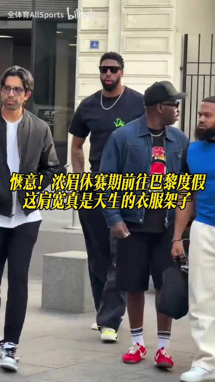 [奇才]初代模型怪！浓眉前往巴黎度假，这肩宽真是天生的衣服架