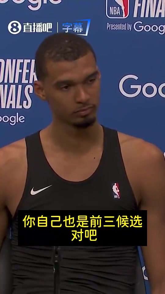 [今日视频]文班西决G1赛后：看SGA领MVP我确实带了点私