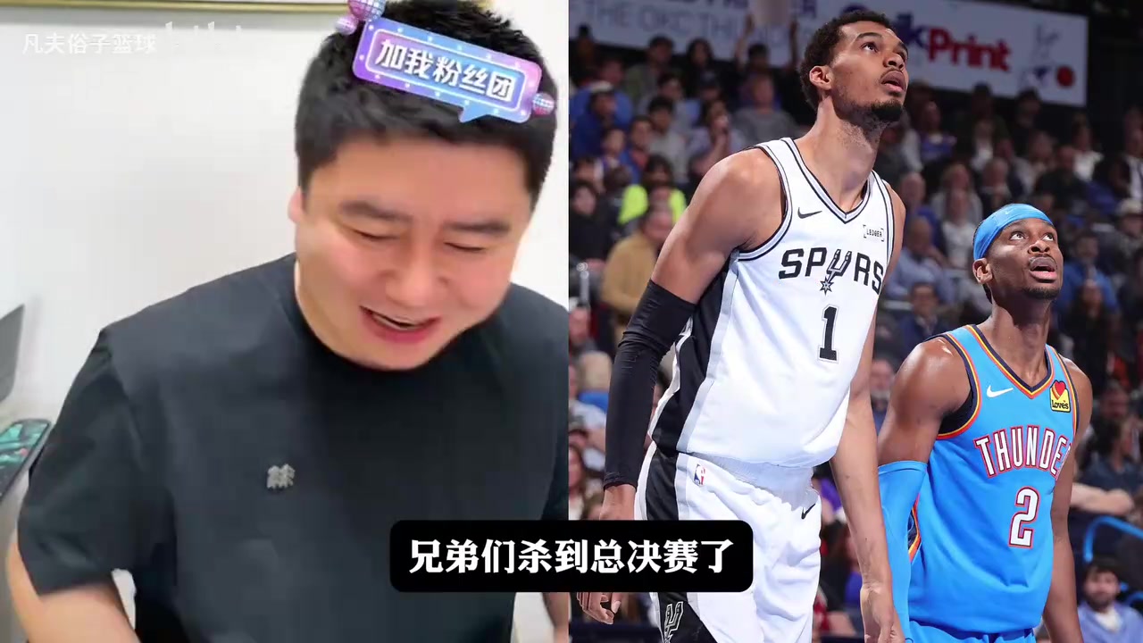 [话题]马刺战胜雷霆晋级！大史看嗨了直呼：马刺太猛了 比赛太好看了！