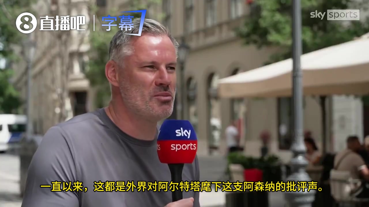【英超】卡拉格：阿森纳的进攻实力不足！上半场一段时间根本控不