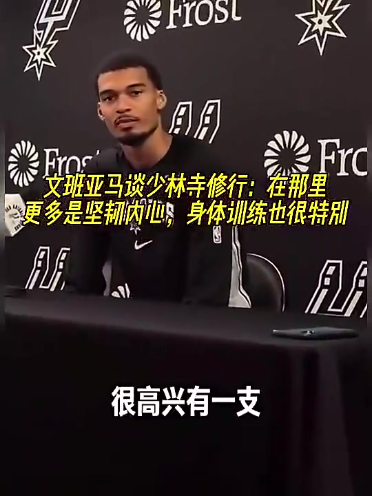 文班此前谈少林寺修行：在那更多是坚韧内心，身体训练也很特别~