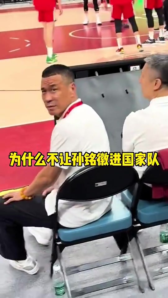 网友曾场边质问郭士强：为啥不让孙铭徽进国家队？？