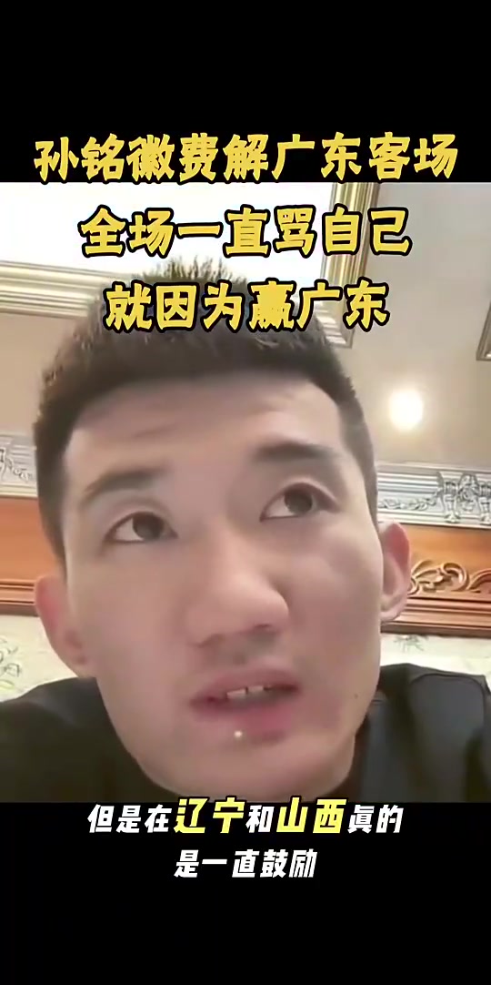 孙铭徽去年曾谈广东主场一直骂自己：可能就因为赢了广东