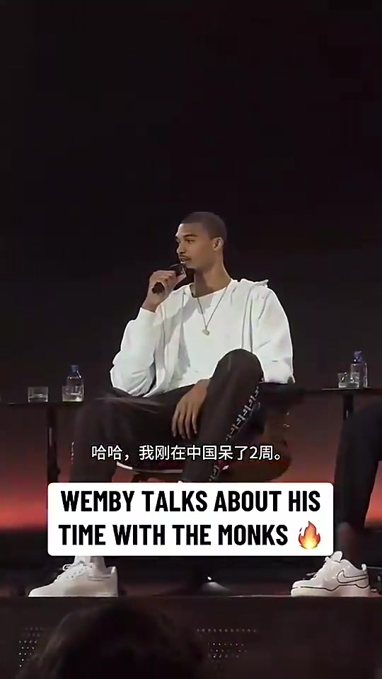 文班亚马跟詹姆斯参加活动谈少林寺经历：让身体经历不同的事情