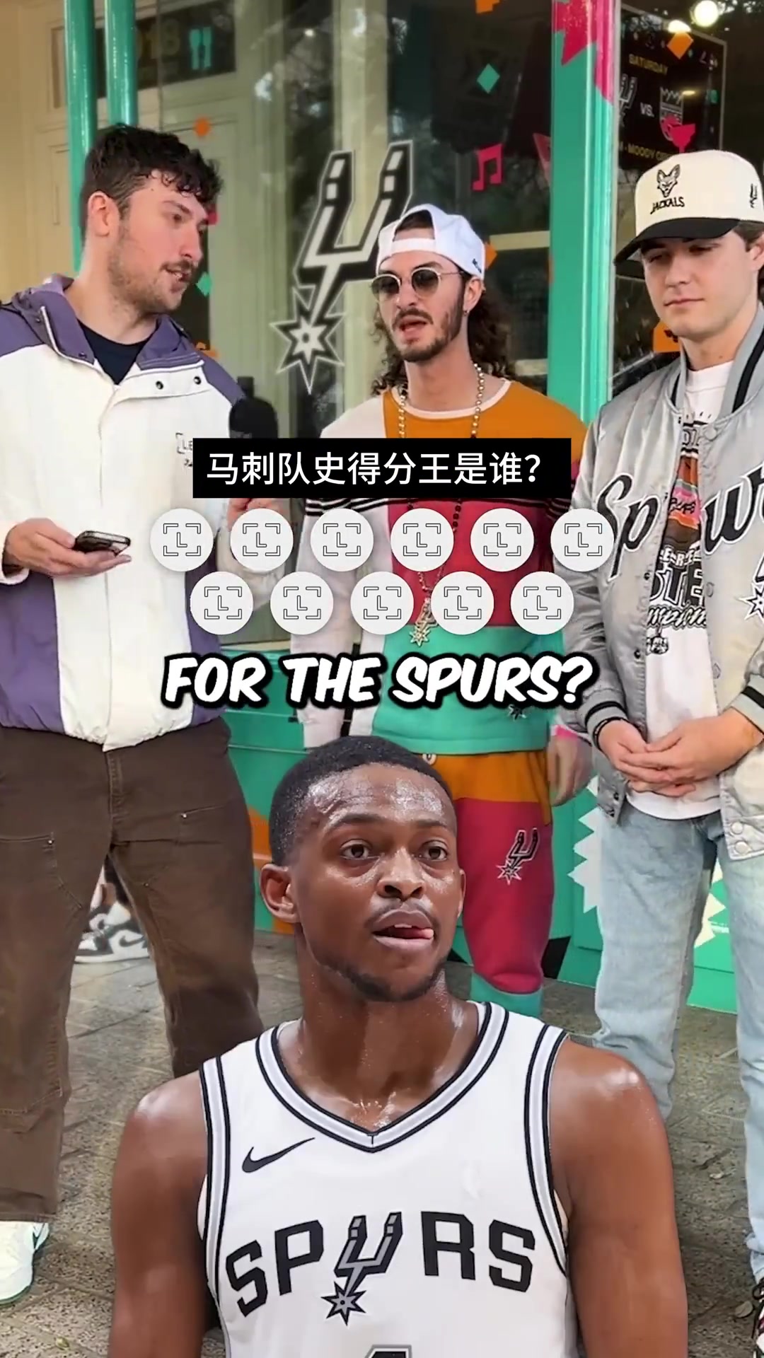 【进攻精彩片段】啥年代的问题都能回答！铁杆马刺球迷⚾挑战队史