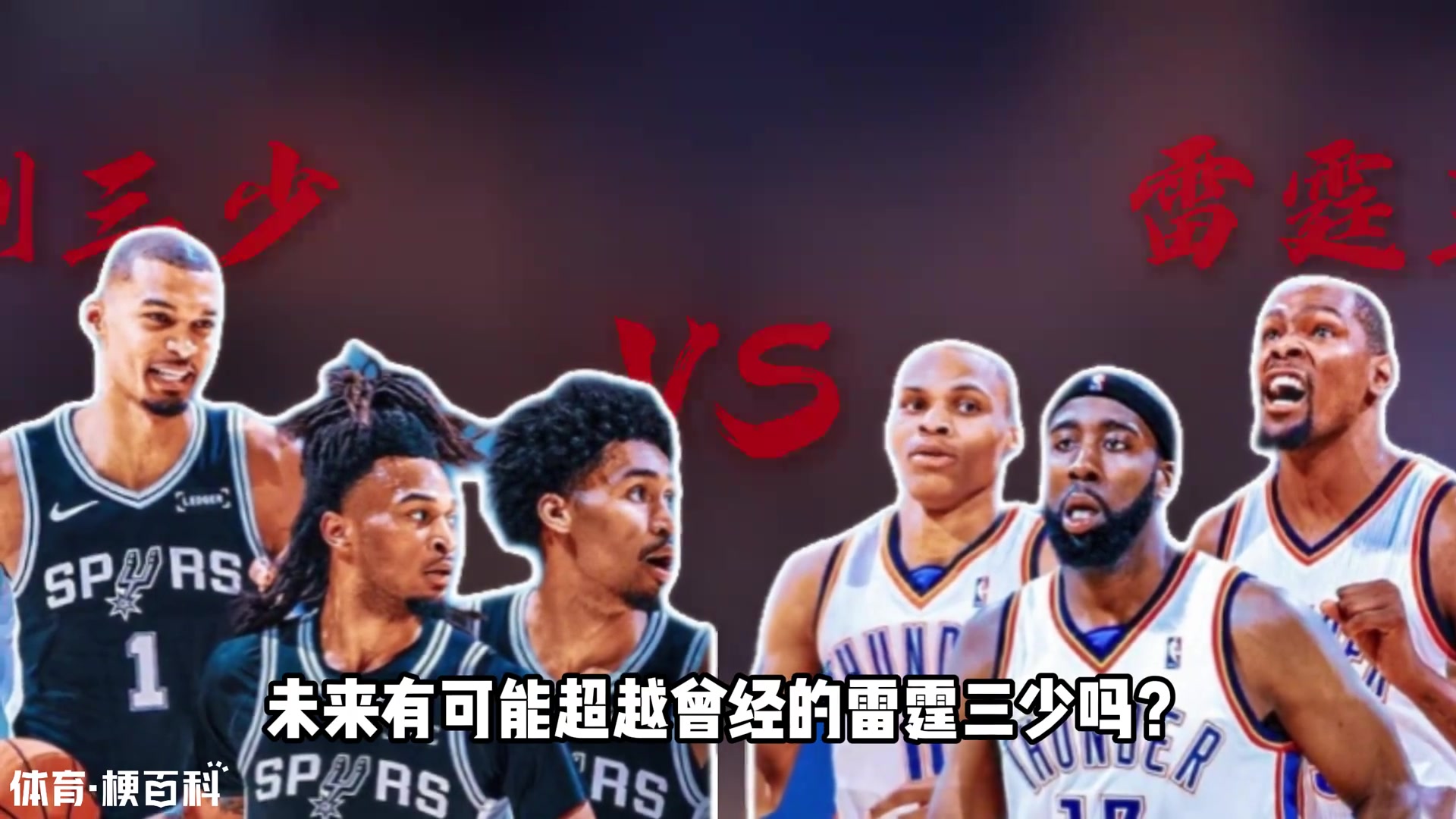 【有道理嘛?】历史第二！仅次于雷霆三少，马刺三少有望超越前辈