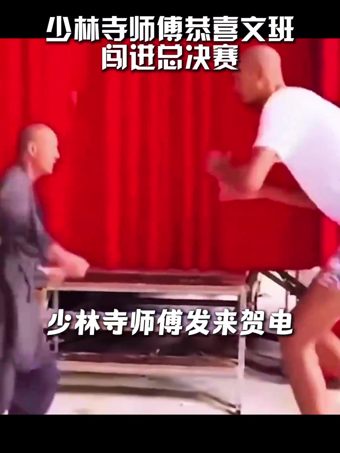 [视频/集锦]文班在少林寺的师傅“延安师傅”在社媒祝贺文班晋