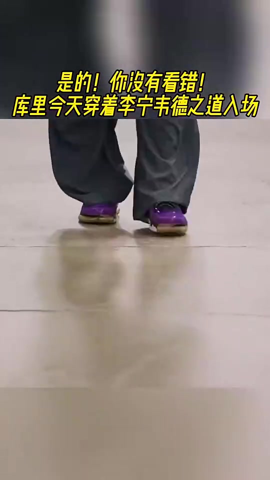 [最新赛点]⚽签约李宁早有预兆？！库里此前穿着韦德之道球鞋入场！