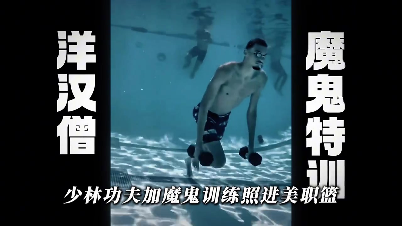 【超清集锦】复刻少林足球水下神功！洋旱僧文班亚马水下开挂特训