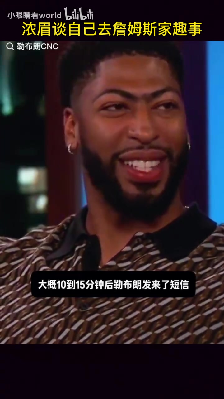 [有道理嘛?]浓眉昔日分享和詹姆斯趣事：第一次和他吃饭，他说