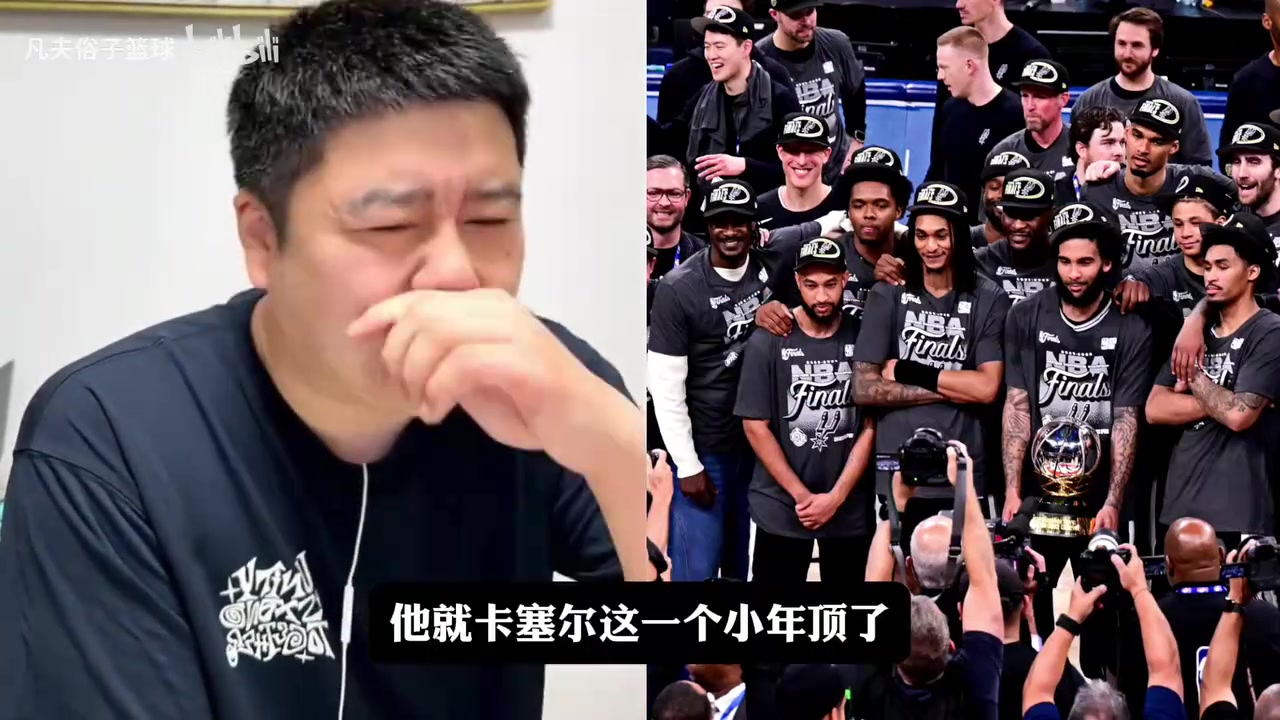 【马刺】马刺眼光如何？大史：文班和哈珀我也会选，卡斯尔和卡布