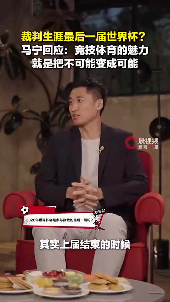 【中国男足】马宁：这是我最后一届世界杯，未来中国足球只要需要