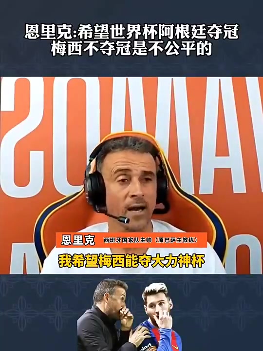 【今日视频】恩里克当年回应：希望阿根廷夺冠，梅西不夺冠是不公平的