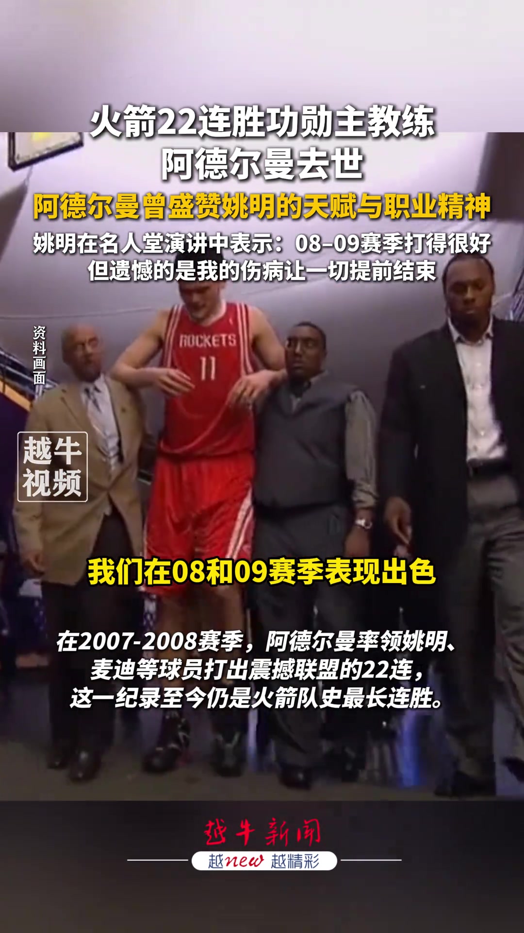 [推荐视频]火箭22连胜功勋主帅阿德尔曼去世！他曾盛赞姚明天