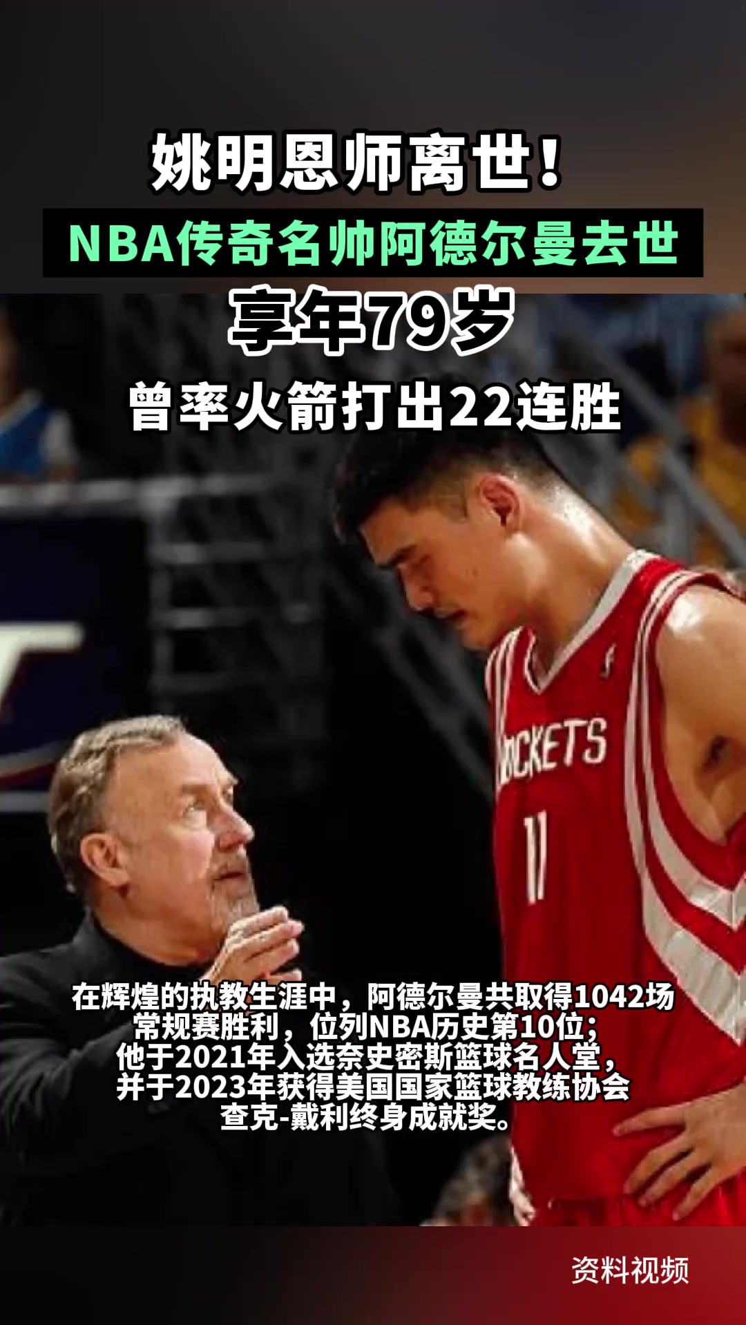 [精彩剪辑]姚明恩师！名帅阿德尔曼去世，享年79岁，曾率火箭