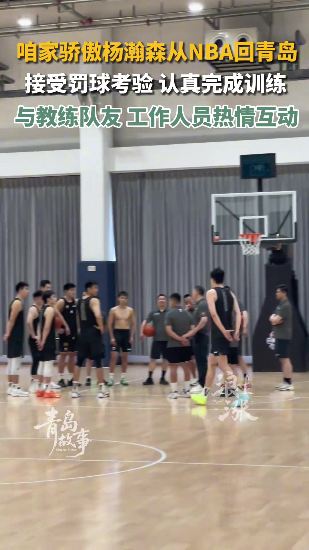 [赛事视频]加油 杨瀚森从NBA➡️回青岛了 接受罚球考验 