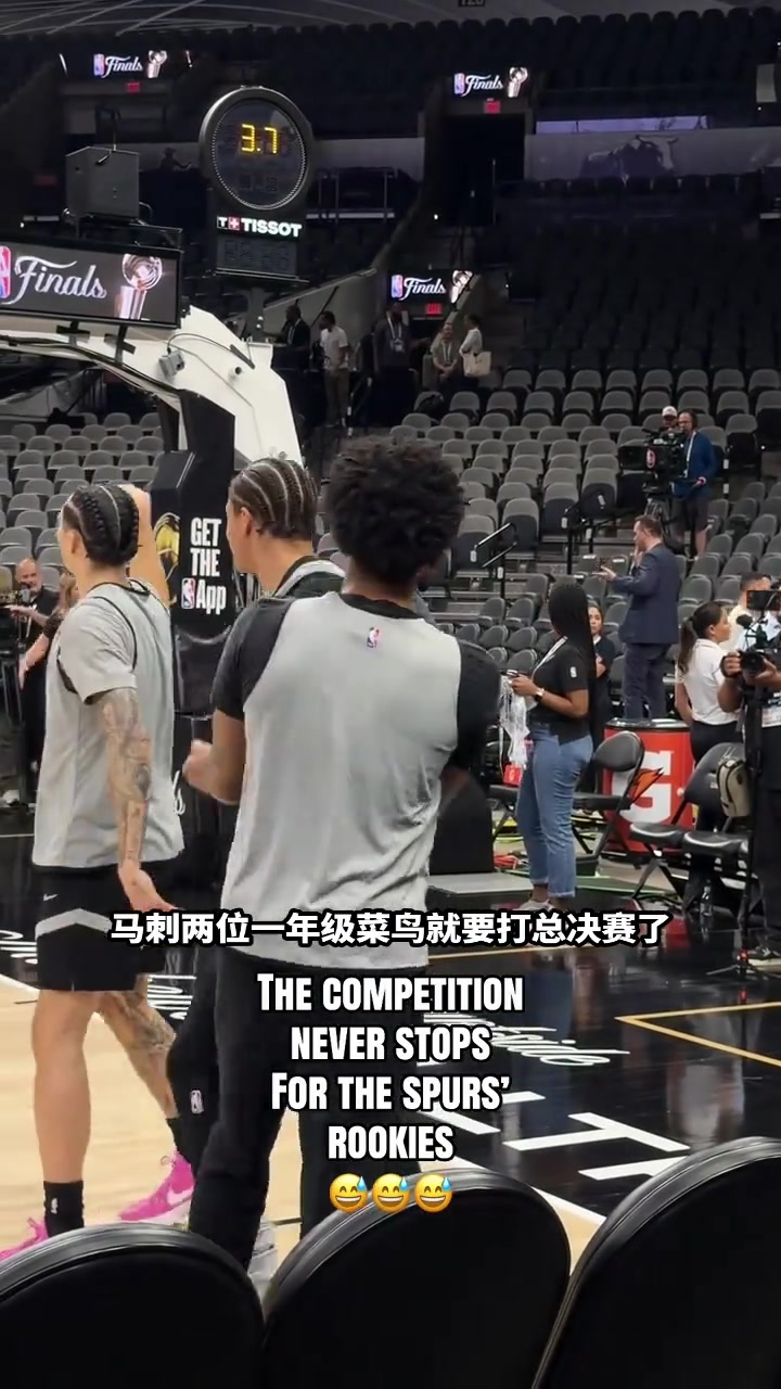 【你怎么看？】“马刺两位一年级新秀哈珀与布莱恩特马上就要打总