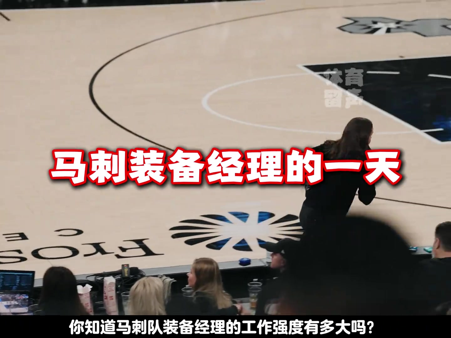 【经典瞬间】年薪不过7万美元马刺队装备经理的⭐一天