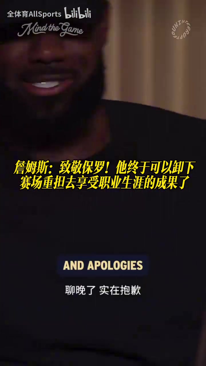 [推荐视频]詹姆斯：致敬保罗！他终于可以卸下赛场重担去享受职