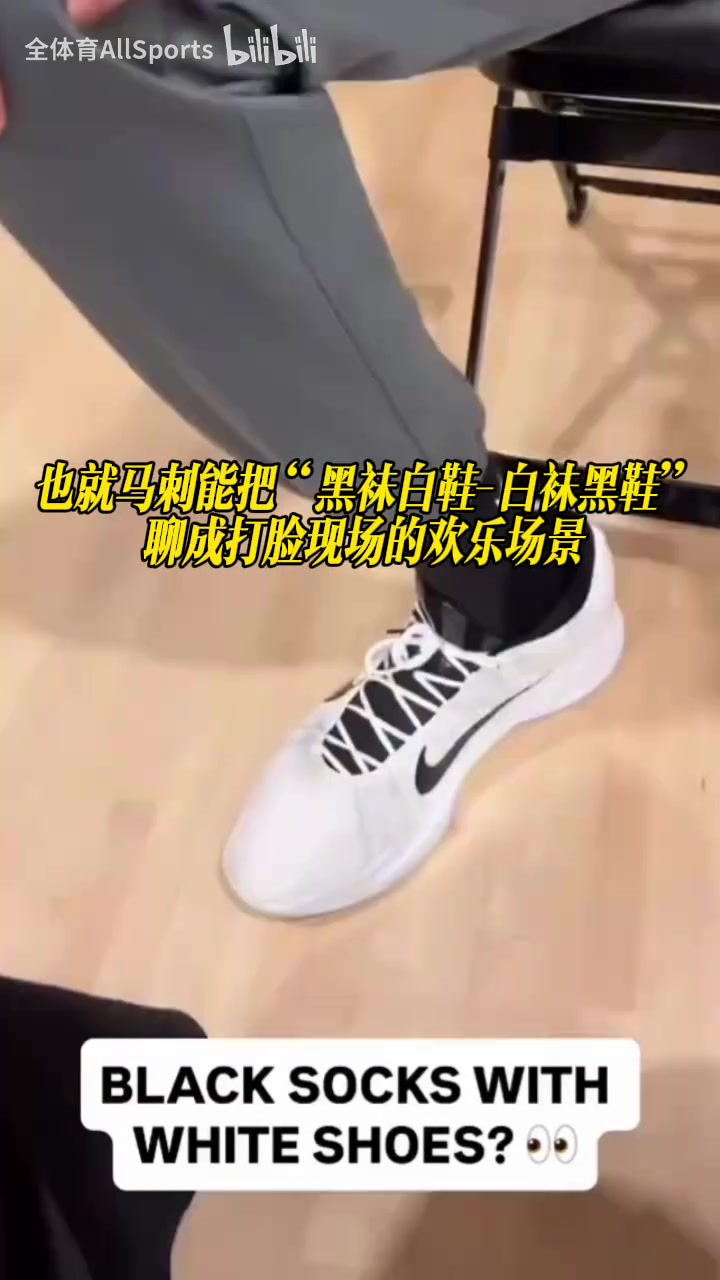 【今日视频】也就马刺能把“黑袜白鞋-白袜黑鞋”聊成打脸现场的