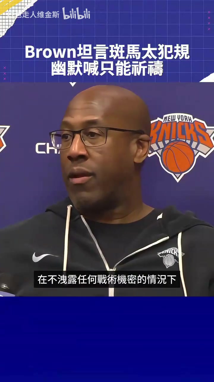 [NBA]尼克斯主帅布朗谈如何限制文班：限制不了，只能祈祷！