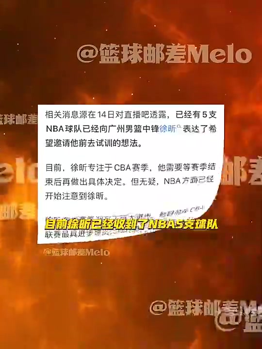 确实有水平！徐昕此前被报道收到了5支NBA球队的试训邀请！