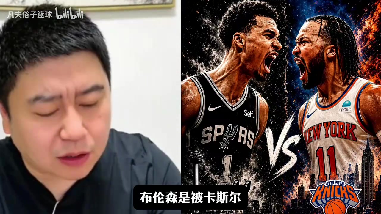 [尼克斯]布伦森打马刺怎么不行了？ 大史：布伦森被轮番消耗！