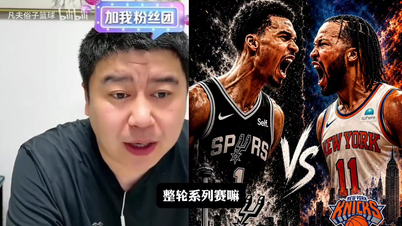 【最新实况影像】大史分析为什么都看好尼克斯夺冠！