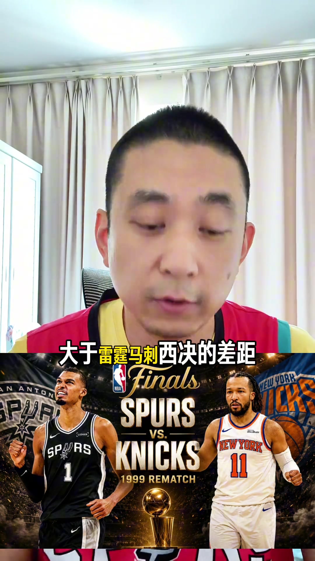 【精准剪辑】段冉总决赛前瞻：马刺夺冠！他们比尼克斯强半档 总