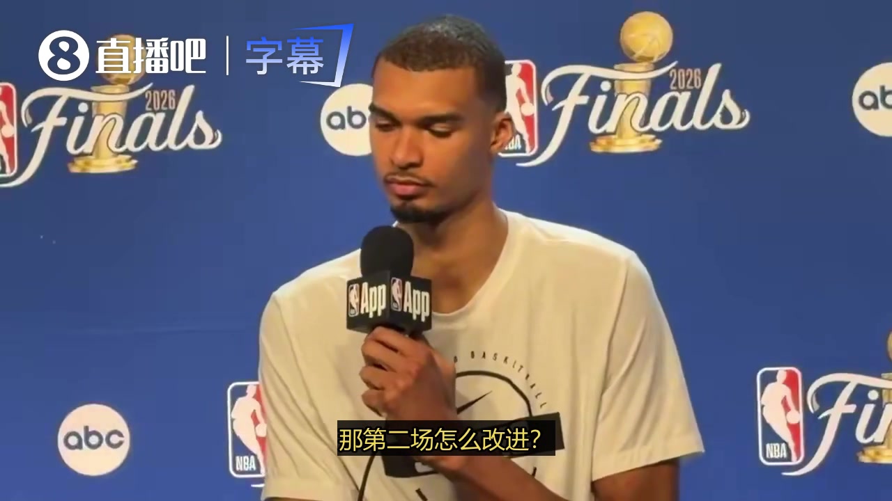 【你怎么看？】今天打得不好！文班谈第二场该如何改变：没那么复