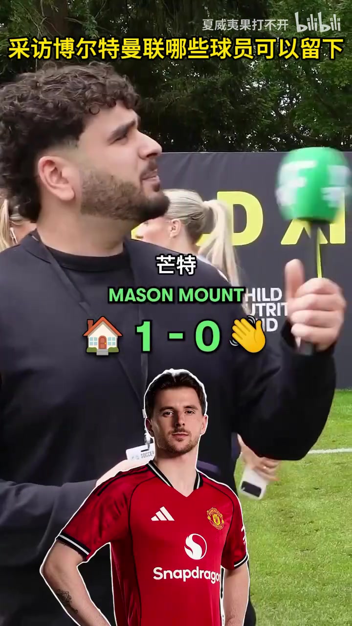 [高光时刻]真球迷？采⚽访博尔特：这些曼联球员该走该留？