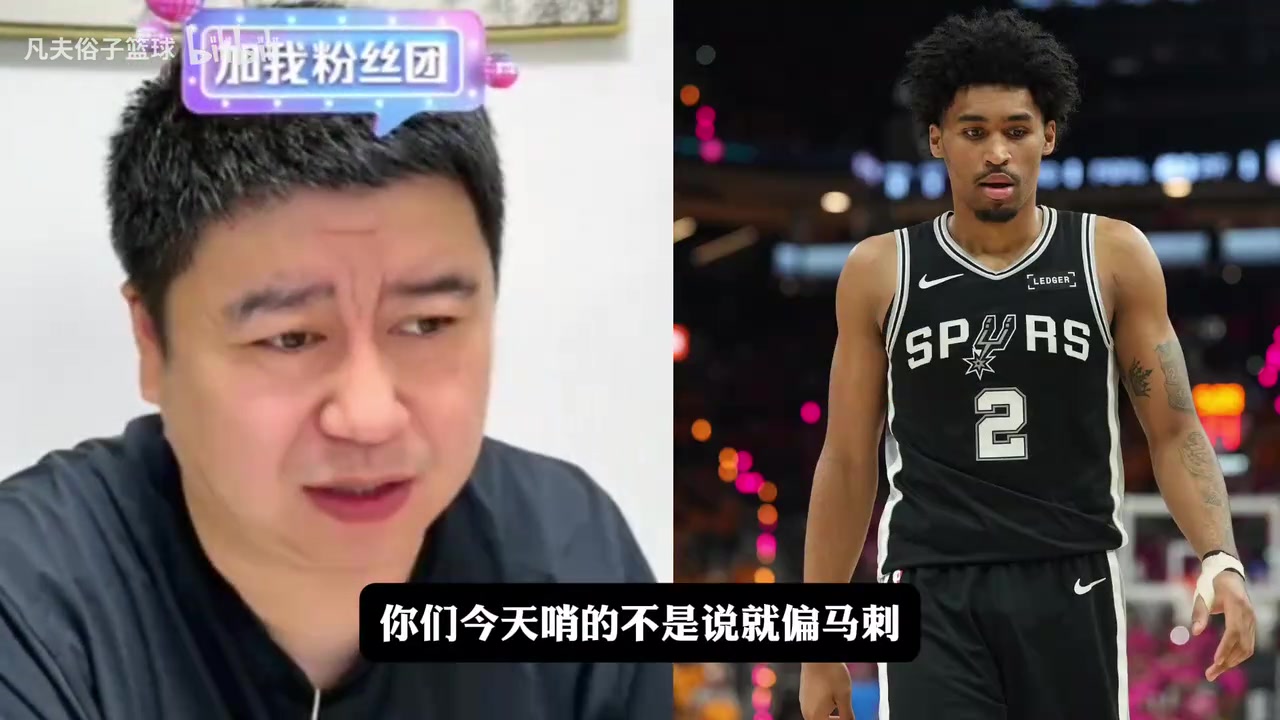 【球迷看点】裁判偏马刺？大史：跟裁判没关系，尼克斯还没适应马刺强度！