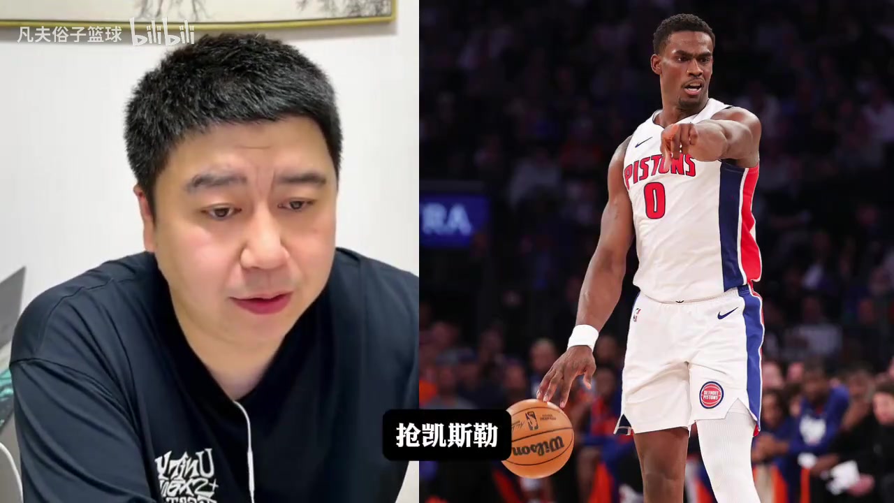【推荐】大史：湖人能不能抢到凯斯勒或者杜伦