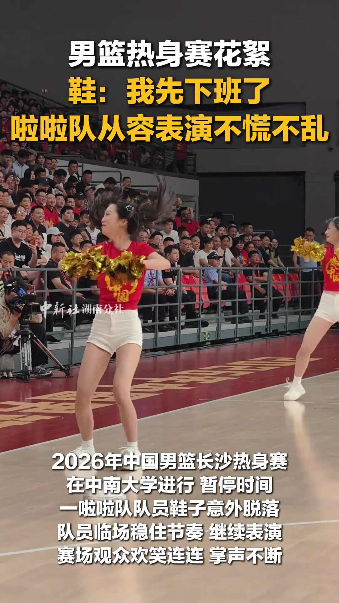 [热门集锦]男篮热身赛花絮 鞋：我先下班了 啦啦队从容表演不慌不乱...