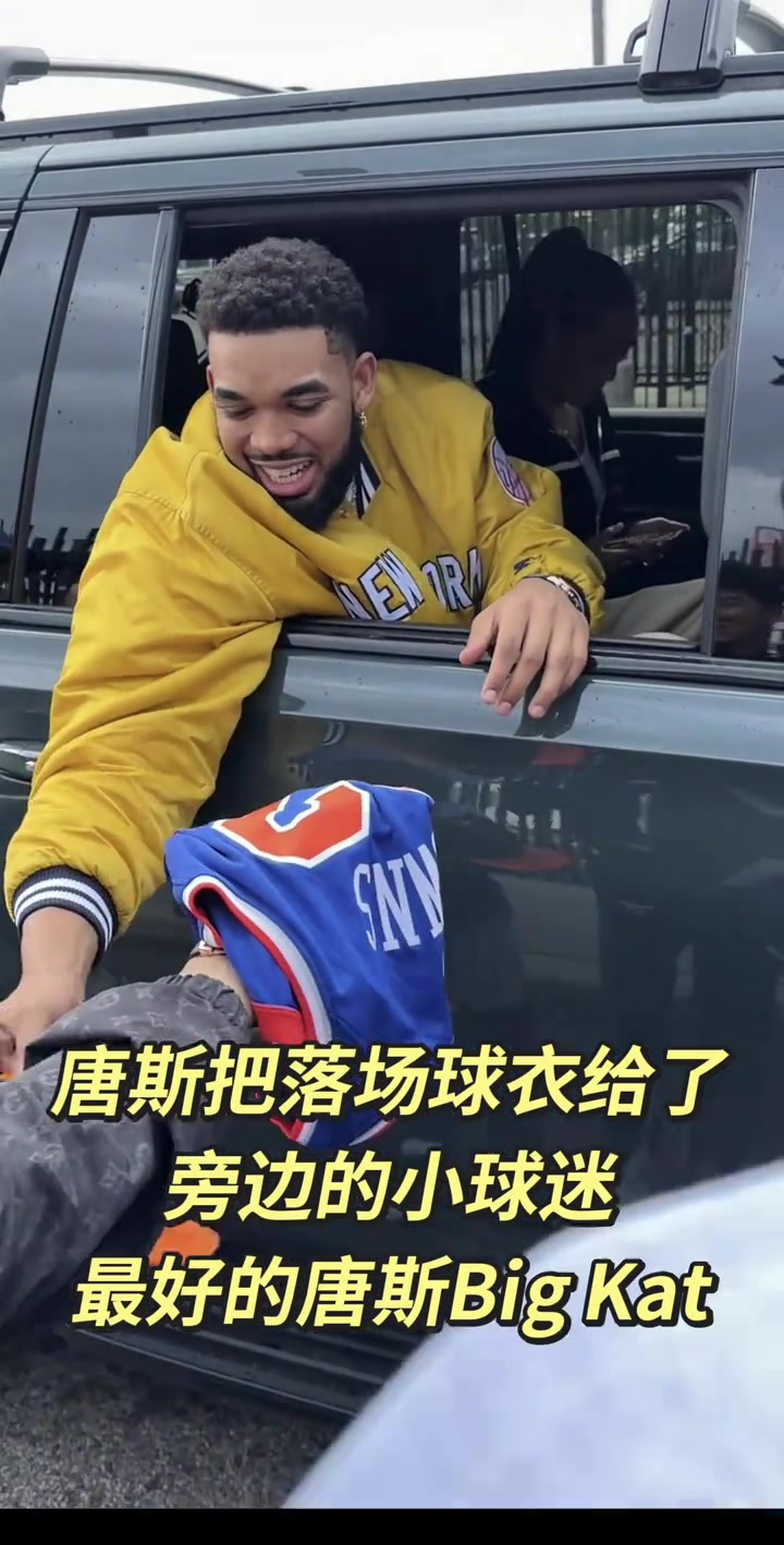[视频/集锦]暖心大男孩❤️ 唐斯把落场球衣给了小球迷！