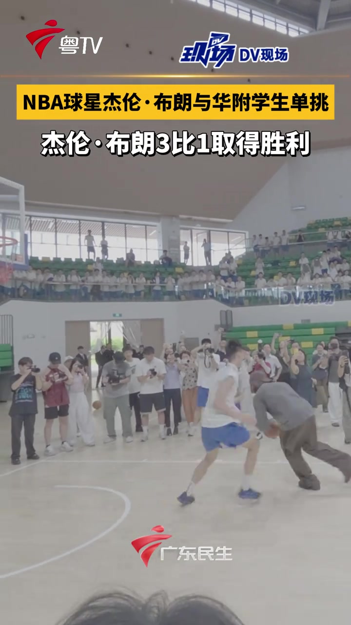 [推荐视频]NBA球星杰伦·布朗与华附学生单挑，杰伦·布朗3