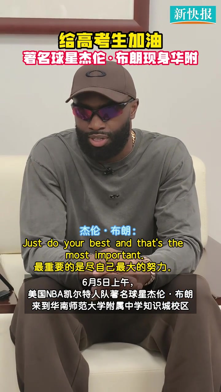 【你怎么看？】杰伦·布朗现身华附给高考生加油：不要怀疑自己 