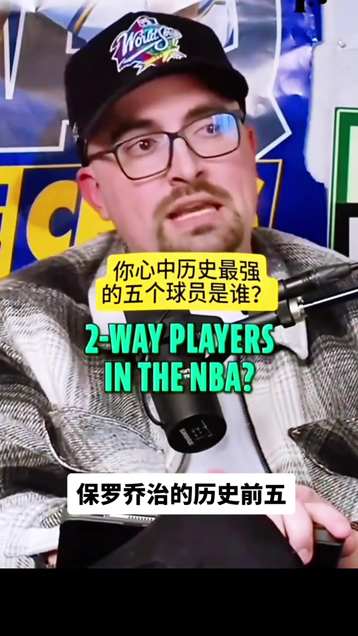 【集锦】乔治选心中历史最强的首发五虎：全是攻防一体的巨星！