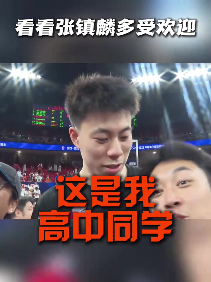 看看张镇麟多受欢迎 ？场边采访被两位粉丝抢镜