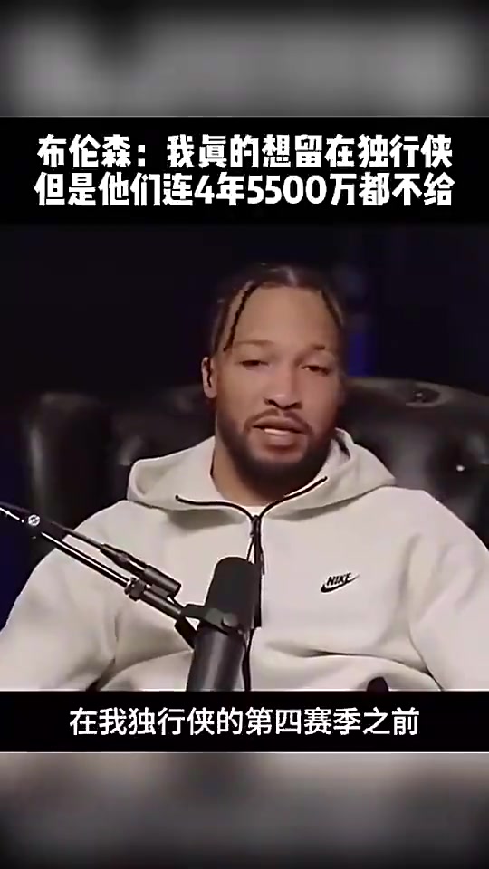 【今日视频】布伦森曾谈：我真的想留在独行侠，可他们连4年55