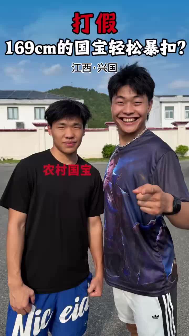 【今日热剪】体育生全国打假挑战169cm的国宝真能✨扣篮了？