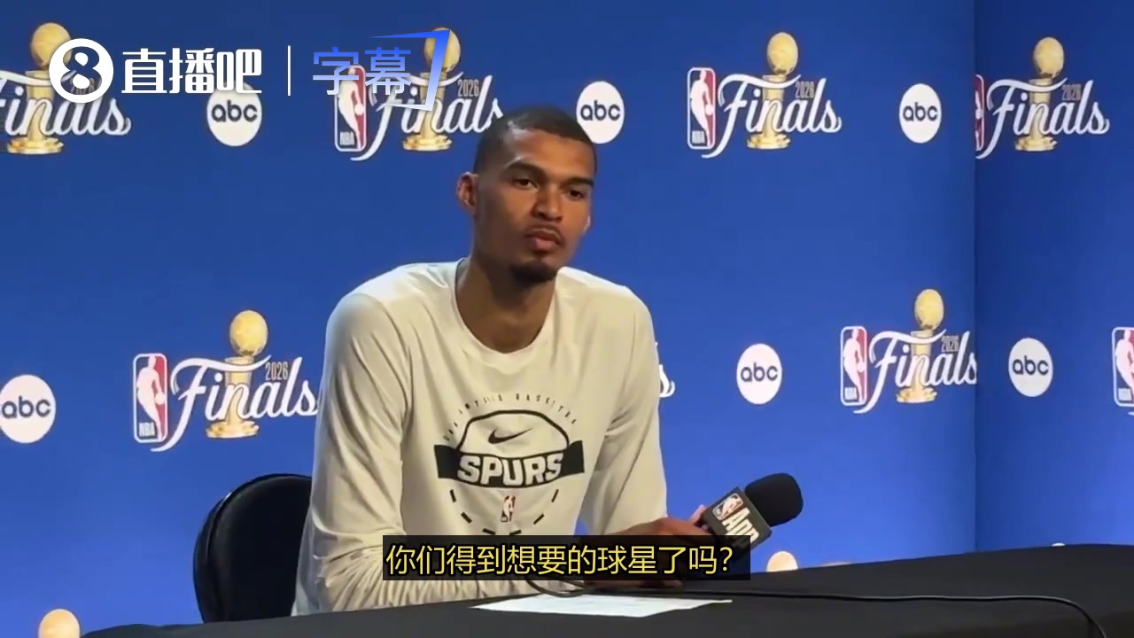【体育视频】文班亚马：问题主要出现在最后三个回合，我们给自己