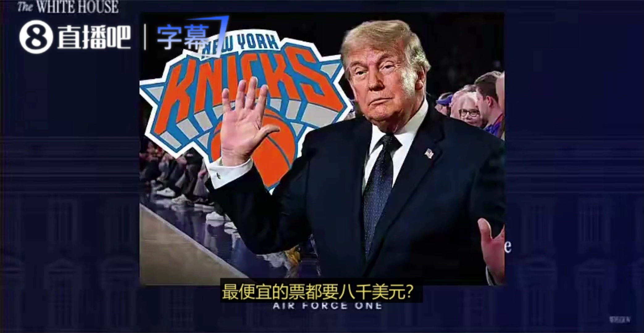 【今日热门视频】总决赛G3门⬅️票太贵？特朗普：他们可以在电