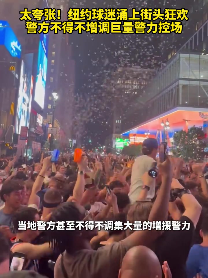 [赛场新说]太夸张！纽约球迷涌上街⭐头狂欢，警方不得不增调巨