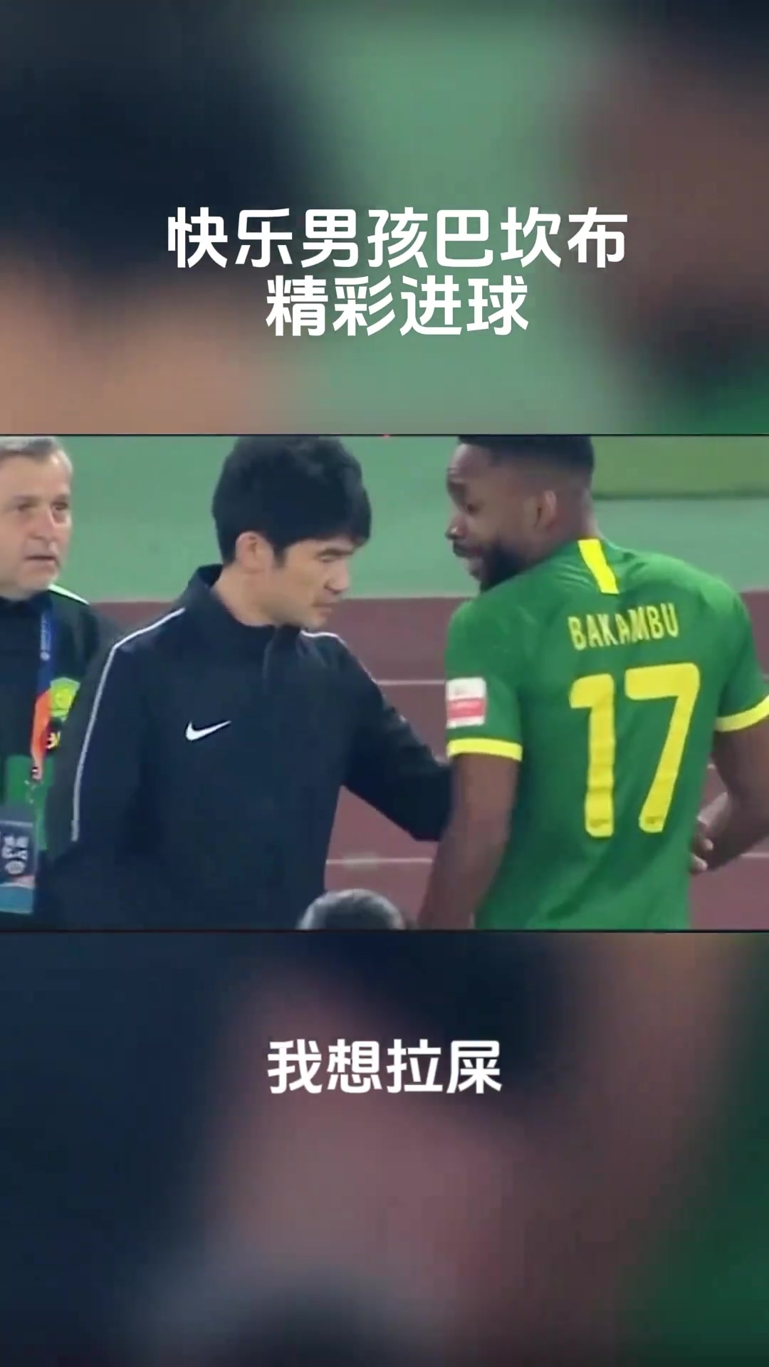 国安名场面！巴坎布搞笑时刻：比赛中请假上厕所+破门吸手指