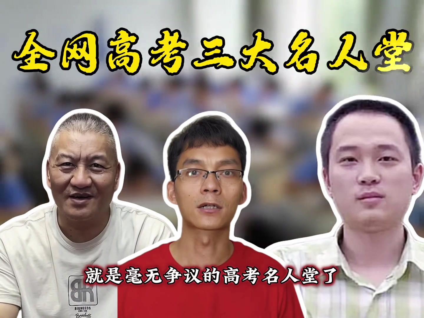 【今日超清片段】29场狂砍1万分！若高考也有NBA 这三位毫